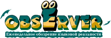 ОбсЁрвер